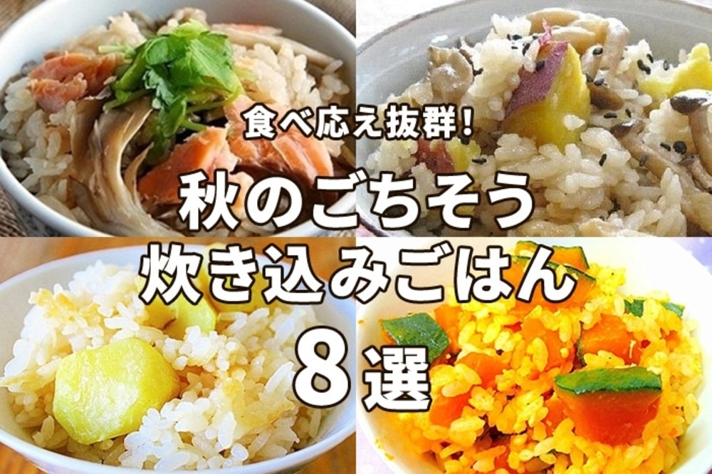 食べ応え抜群!秋のごちそう炊き込みごはん8選